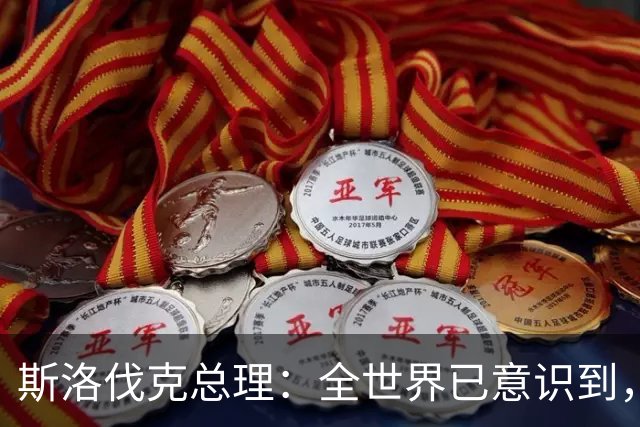 斯洛伐克总理：全世界已意识到，想结束乌战争，就必须与普京对话