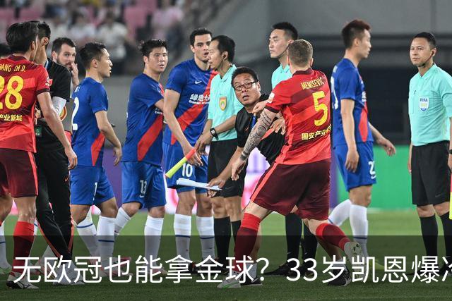 无欧冠也能拿金球？33岁凯恩爆冷登顶，离开热刺后夺5冠+夺金球