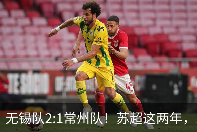 无锡队2:1常州队！苏超这两年，到底带来了什么改变？
