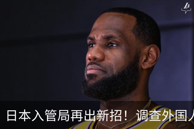 日本入管局再出新招！调查外国人手机、电脑，删除数据也能恢复！