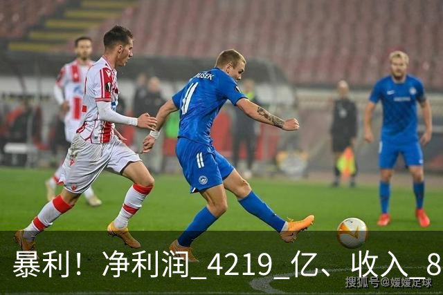 暴利！净利润 4219 亿、收入 8055 亿