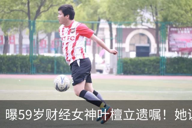 曝59岁财经女神叶檀立遗嘱！她说自己时日无多，抗癌4年丁克无后