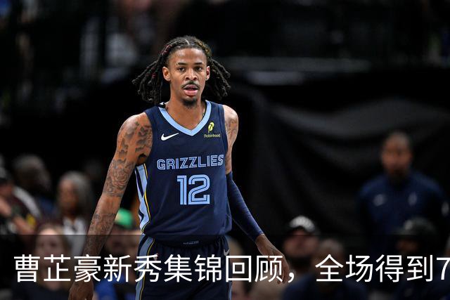 曹芷豪新秀集锦回顾，全场得到7分2篮板3助攻2抢断