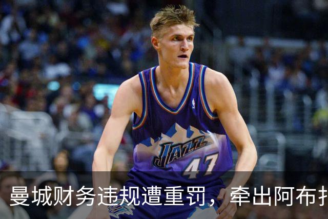 曼城财务违规遭重罚，牵出阿布扎比资本大局，半座曼彻斯特已易主