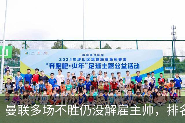 曼联多场不胜仍没解雇主帅，排名接近降级区，切尔西一战见分晓