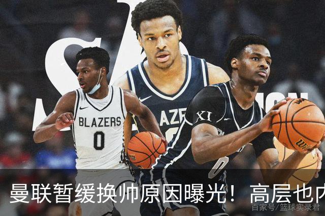 曼联暂缓换帅原因曝光！高层也内斗两巨头争权，孔蒂恐因拉爵爱将无缘执教