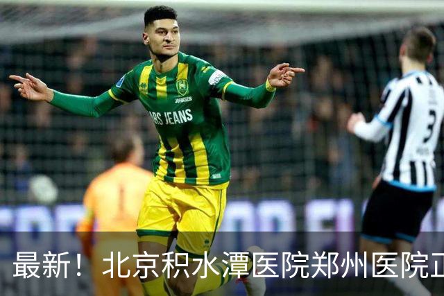 最新！北京积水潭医院郑州医院正式揭牌