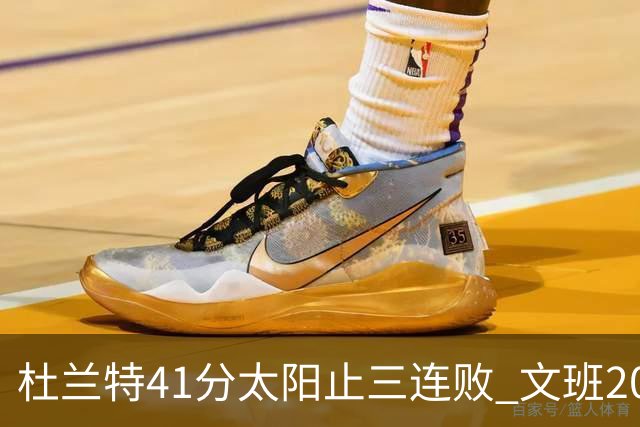 杜兰特41分太阳止三连败 文班20分马刺遭逆转