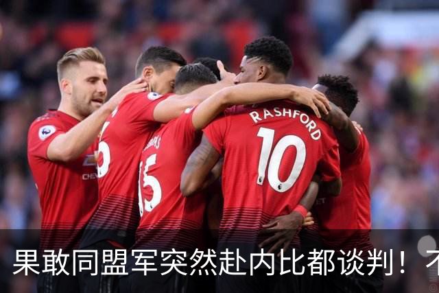 果敢同盟军突然赴内比都谈判！不是认输，中国要的结果开始出现