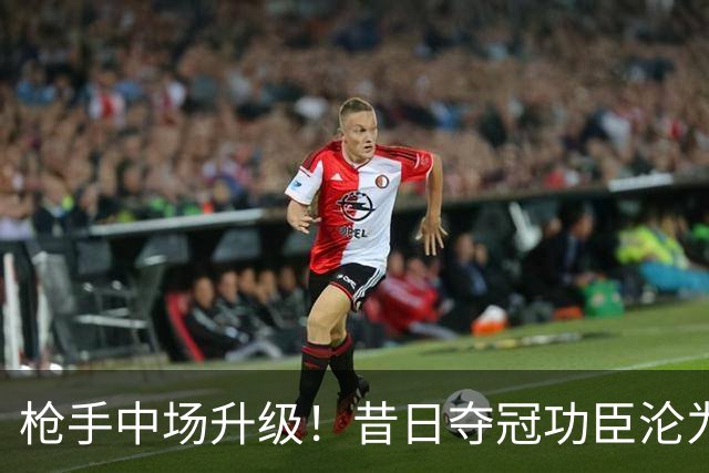枪手中场升级！昔日夺冠功臣沦为替补 赛季至今0首发