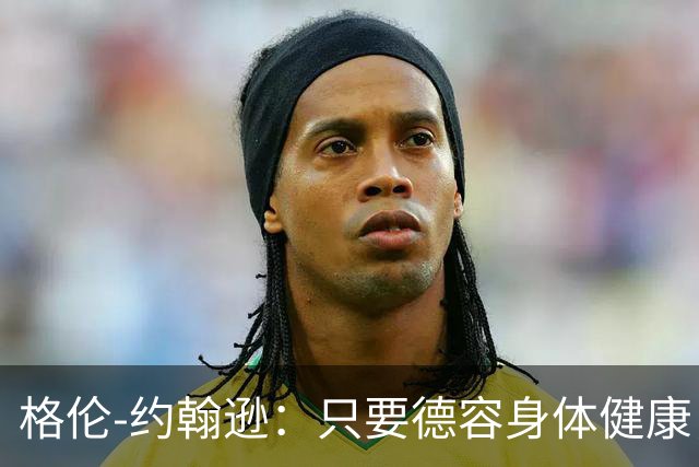 格伦-约翰逊：只要德容身体健康，切尔西签下他会是不错引援