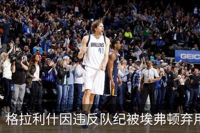 格拉利什因违反队纪被埃弗顿弃用，据信缺席训练