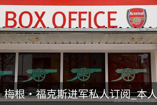 梅根·福克斯进军私人订阅 本人澄清:我是老板！