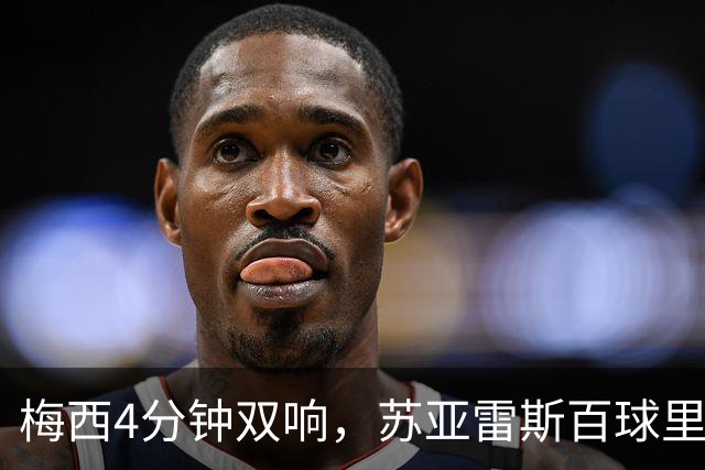 梅西4分钟双响，苏亚雷斯百球里程碑队史第二人，迈阿密3-1亚特兰大