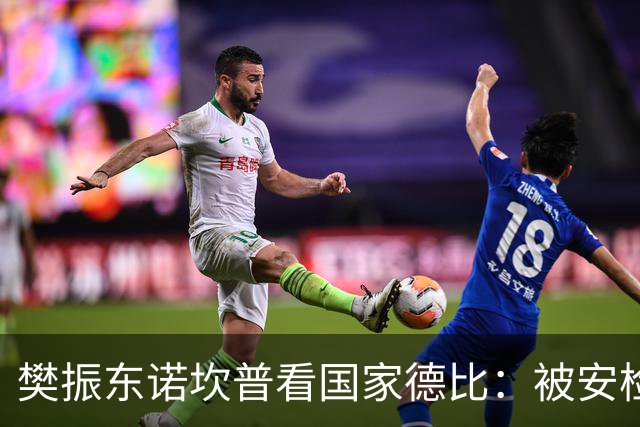 樊振东诺坎普看国家德比：被安检拒绝入场！遭巴萨球迷投诉是“卧底”