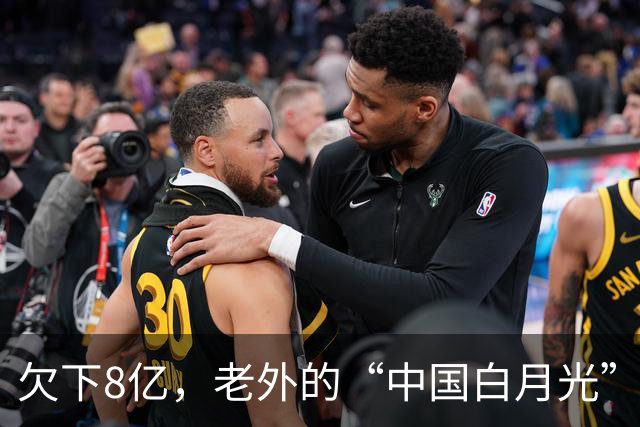 欠下8亿，老外的“中国白月光”香消玉殒