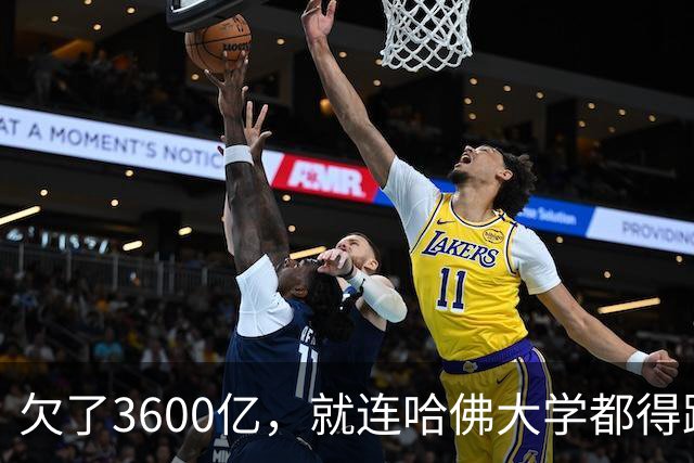 欠了3600亿，就连哈佛大学都得跟着退款