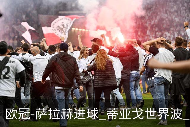 欧冠-萨拉赫进球 蒂亚戈世界波 利物浦2-0夺全胜