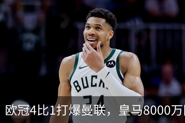 欧冠4比1打爆曼联，皇马8000万回购条款等着他