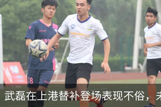 武磊在上港替补登场表现不俗，未来将继续挑大梁，值得期待