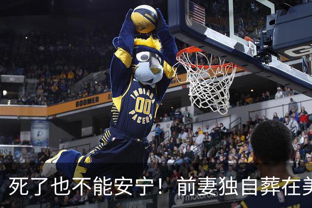 死了也不能安宁！前妻独自葬在美国，李昌钰被二婚妻子硬带回江苏