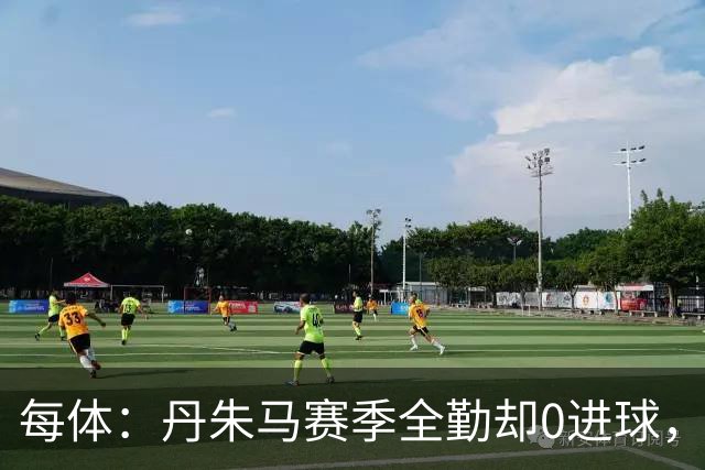 每体：丹朱马赛季全勤却0进球，4次错失良机，身价缩水94%