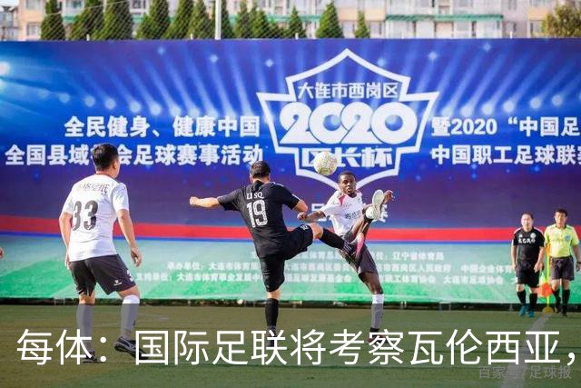 每体：国际足联将考察瓦伦西亚，2030世界杯申办迎转机