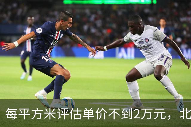 每平方米评估单价不到2万元，北京170套独栋别墅第三次整体挂牌，会有人接盘吗？