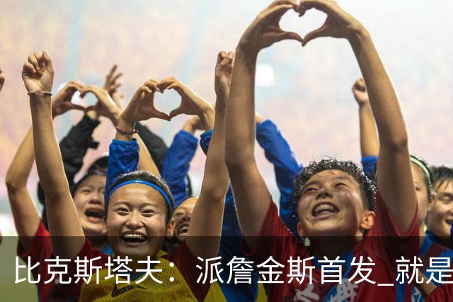 比克斯塔夫：派詹金斯首发 就是为了用他的速度对位马克西