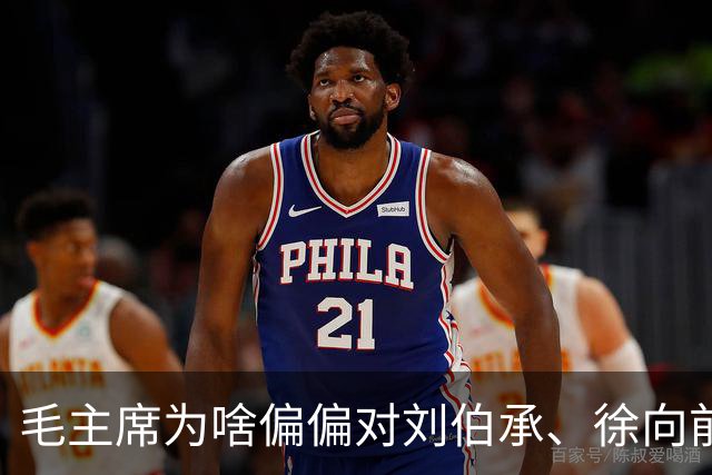 毛主席为啥偏偏对刘伯承、徐向前，嘴下留情，一个不忍说，一个没得说