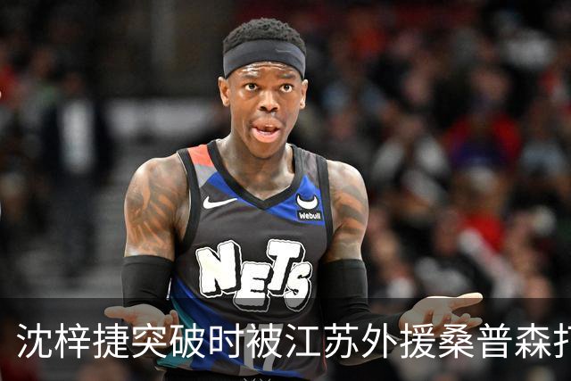 沈梓捷突破时被江苏外援桑普森打倒，痛苦倒地久久未能起身