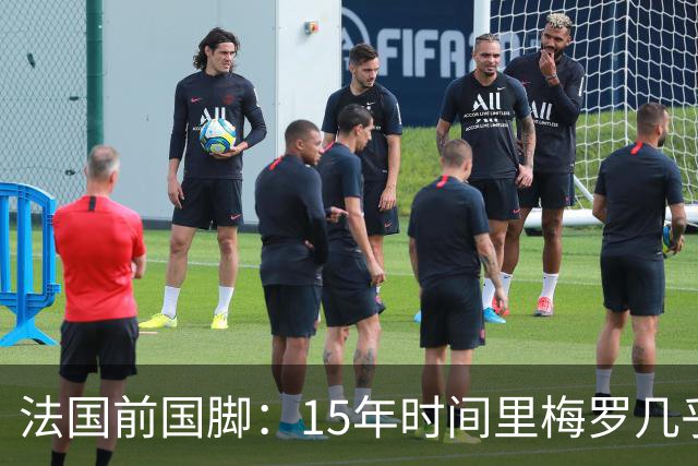 法国前国脚：15年时间里梅罗几乎包揽了金球，亨利居然没拿过