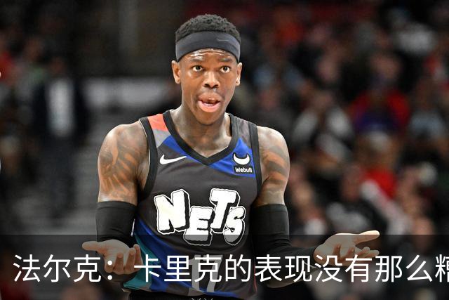 法尔克：卡里克的表现没有那么糟糕，没必要这样针对年轻教练