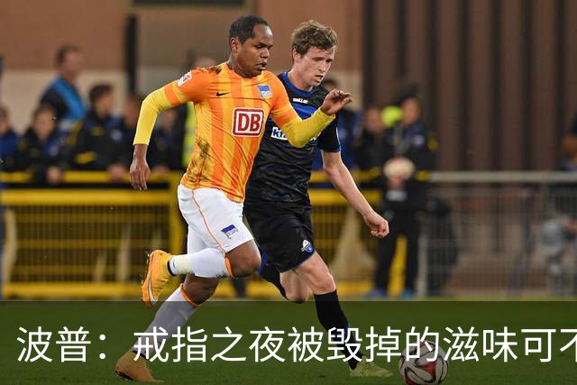 波普：戒指之夜被毁掉的滋味可不好受 尼克斯今天会吞下赛季首败
