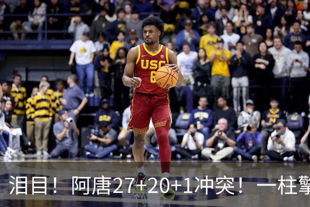 泪目！阿唐27+20+1冲突！一柱擎天，去你的57年魔咒