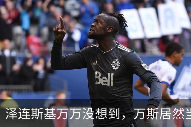 泽连斯基万万没想到，万斯居然当众翻脸，公开承认美乌不是盟友
