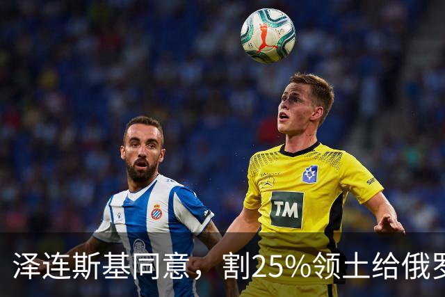 泽连斯基同意，割25%领土给俄罗斯，只求中美俄三方会谈时上桌？