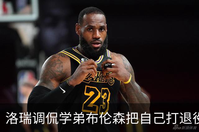 洛瑞调侃学弟布伦森把自己打退役：你和哈特淘汰我一点也不内疚