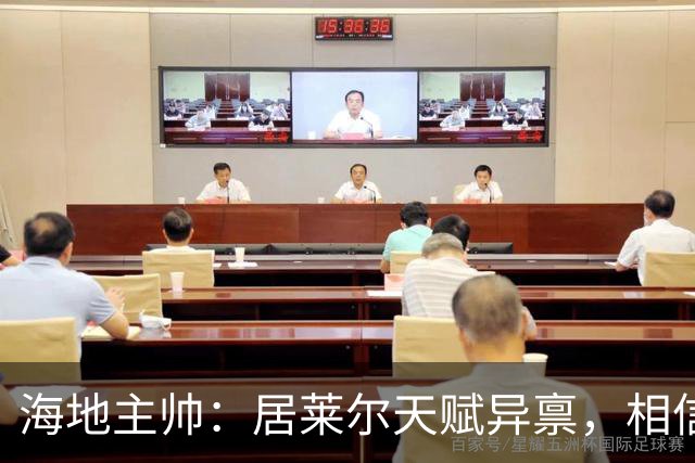 海地主帅：居莱尔天赋异禀，相信他未来能成为皇马中场核心