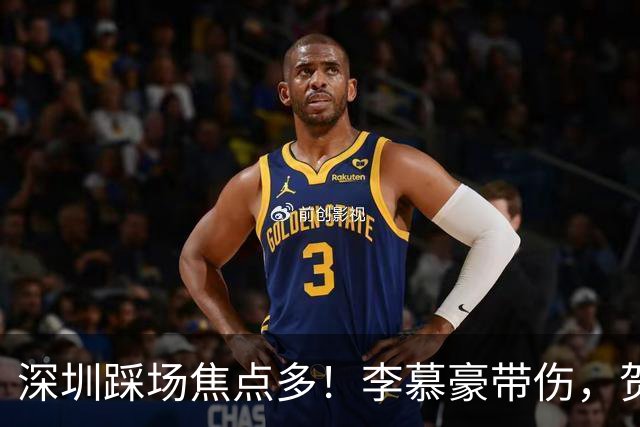 深圳踩场焦点多！李慕豪带伤，贺希宁刘铮畅聊，顾全李秋平约饭！