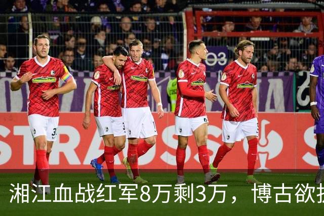 湘江血战红军8万剩3万，博古欲拔枪自尽，毛主席担架上逆转乾坤