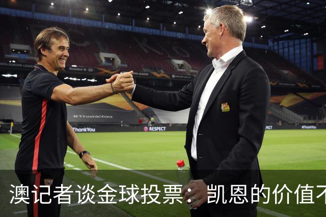 澳记者谈金球投票：凯恩的价值不只进球，梅西世界杯超神但踢MLS