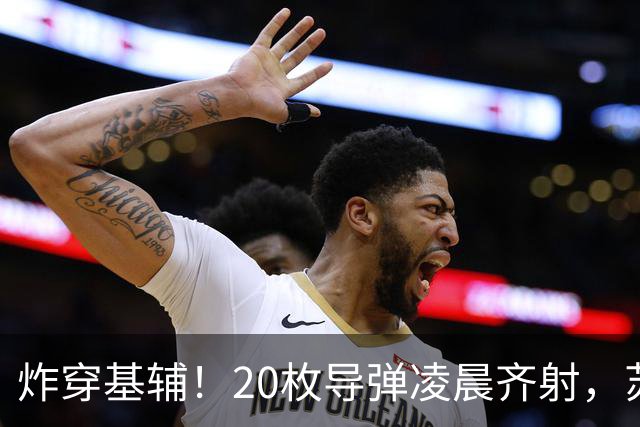 炸穿基辅！20枚导弹凌晨齐射，苏-57布死局，要把美法战机一锅端