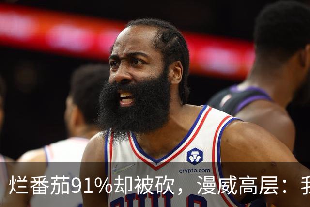 烂番茄91%却被砍，漫威高层：我还在等一个奇迹