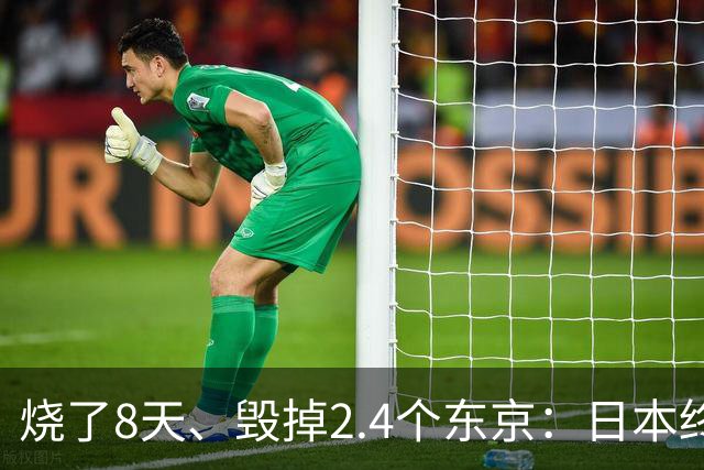 烧了8天、毁掉2.4个东京：日本终于开口，却绝口不提“赔偿”