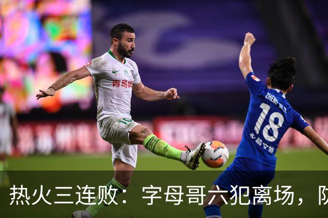 热火三连败：字母哥六犯离场，防守失灵争冠进入倒计时