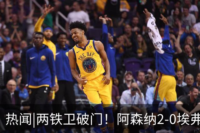 热闻|两铁卫破门！阿森纳2-0埃弗顿，英超积分追平输球曼城