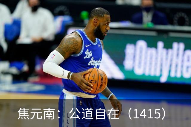 焦元南：公道自在（14/15）