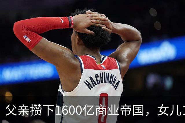 父亲攒下1600亿商业帝国，女儿13年败光1400亿，"农牧龙头"亏大了