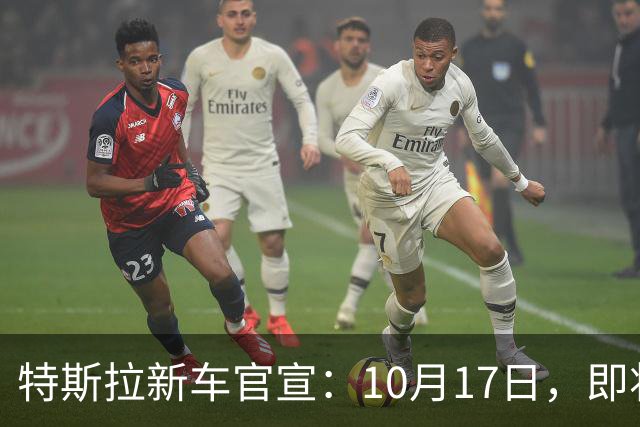 特斯拉新车官宣：10月17日，即将上市